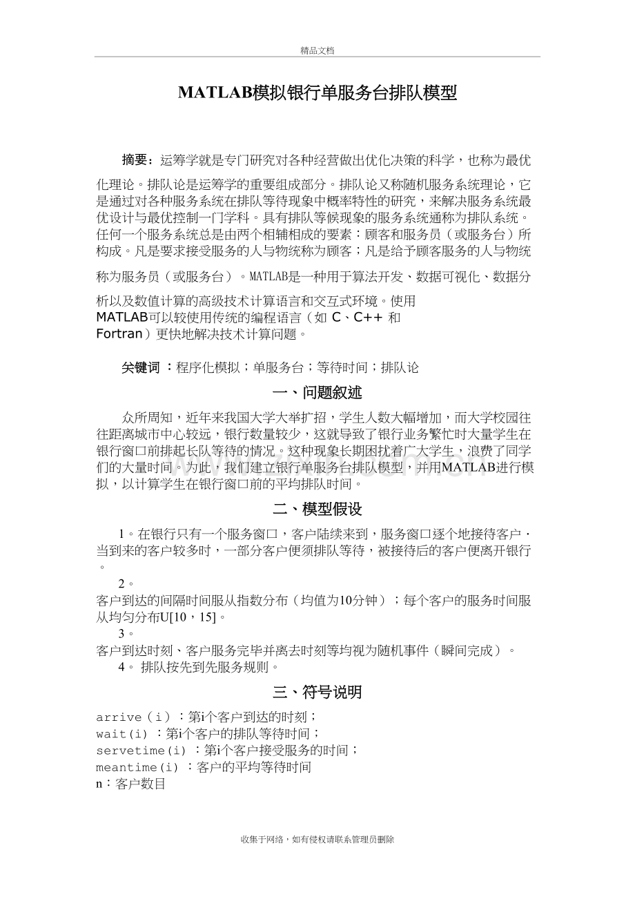 MATLAB模拟银行单服务台排队模型演示教学.doc_第2页