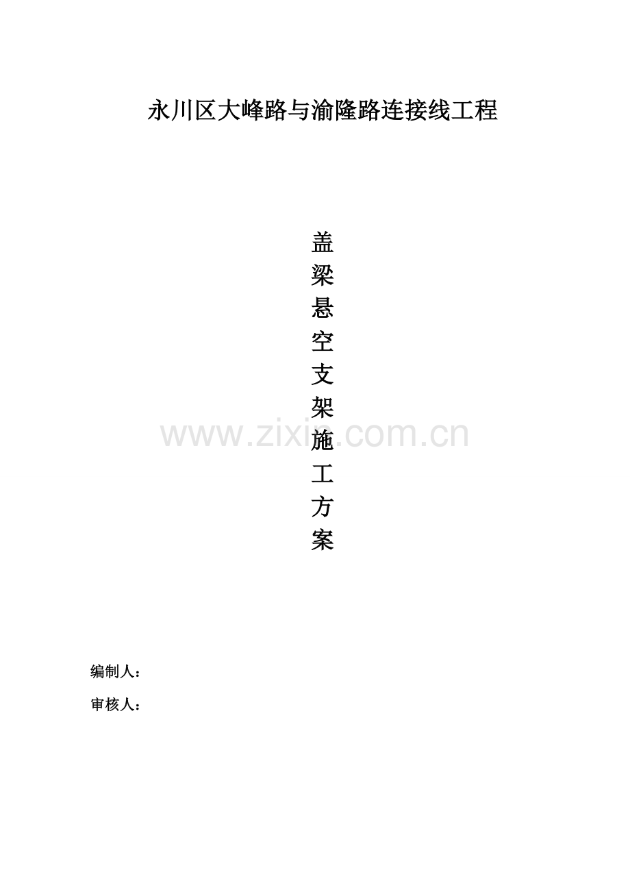 盖梁施工方案(穿钢棒)教学文案.doc_第1页