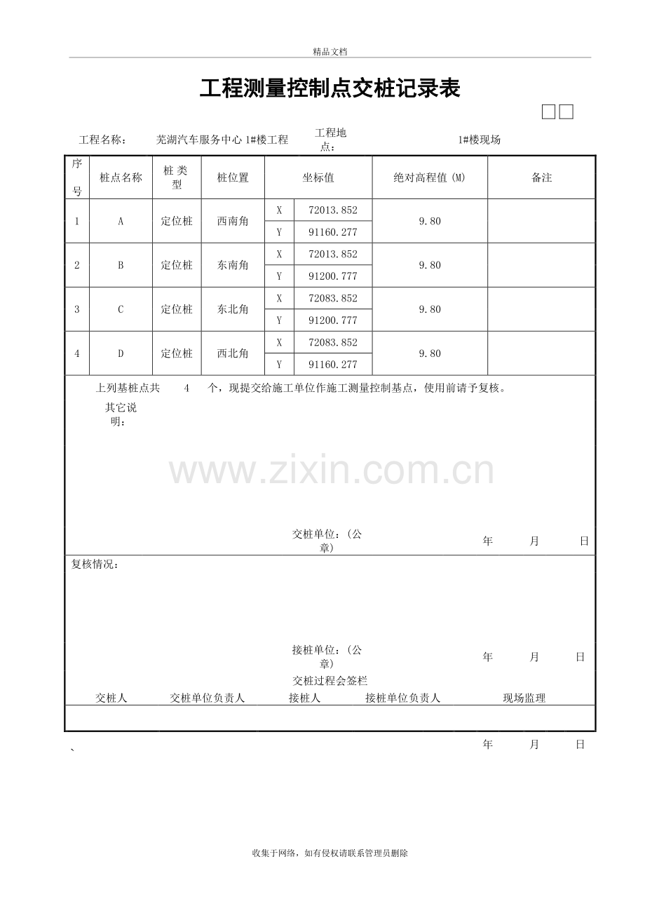工程测量控制点交桩记录表范本说课讲解.doc_第2页