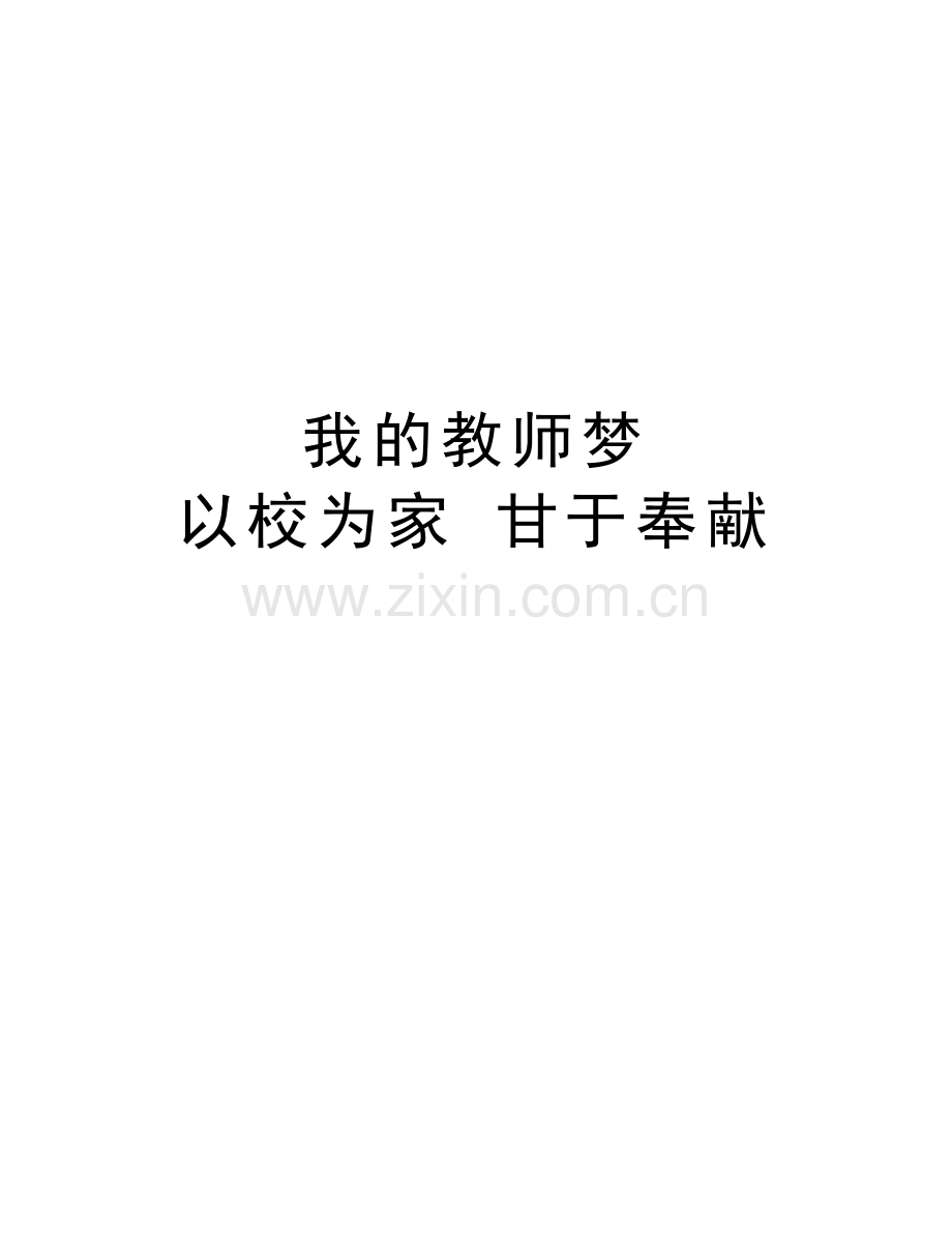 我的教师梦--以校为家-甘于奉献讲解学习.doc_第1页