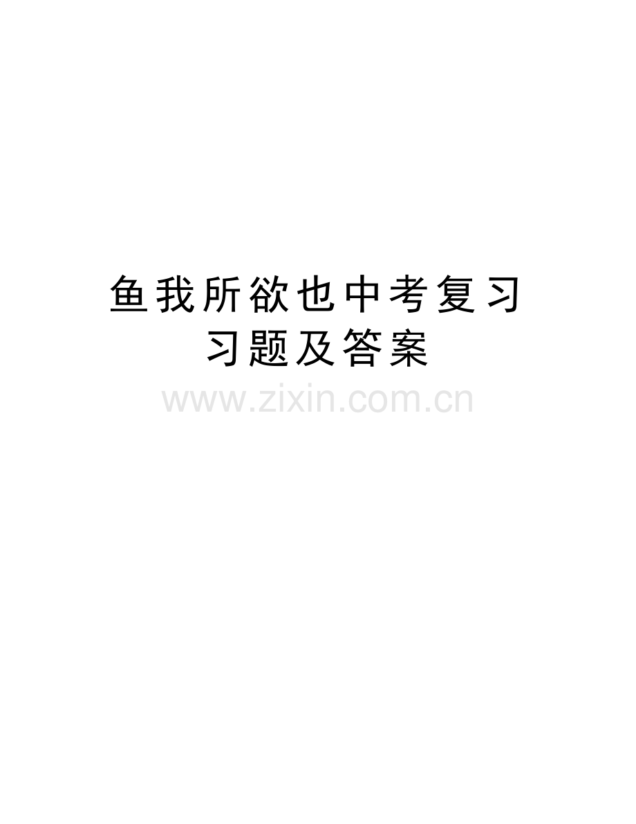 鱼我所欲也中考复习习题及答案演示教学.doc_第1页