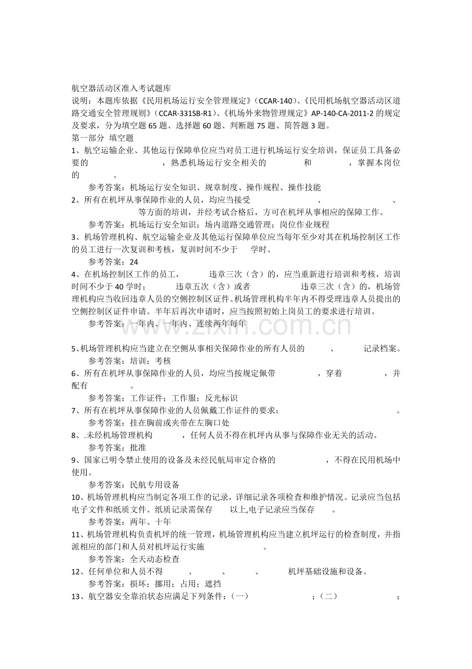 航空器活动区准入考试题库资料.docx_第1页