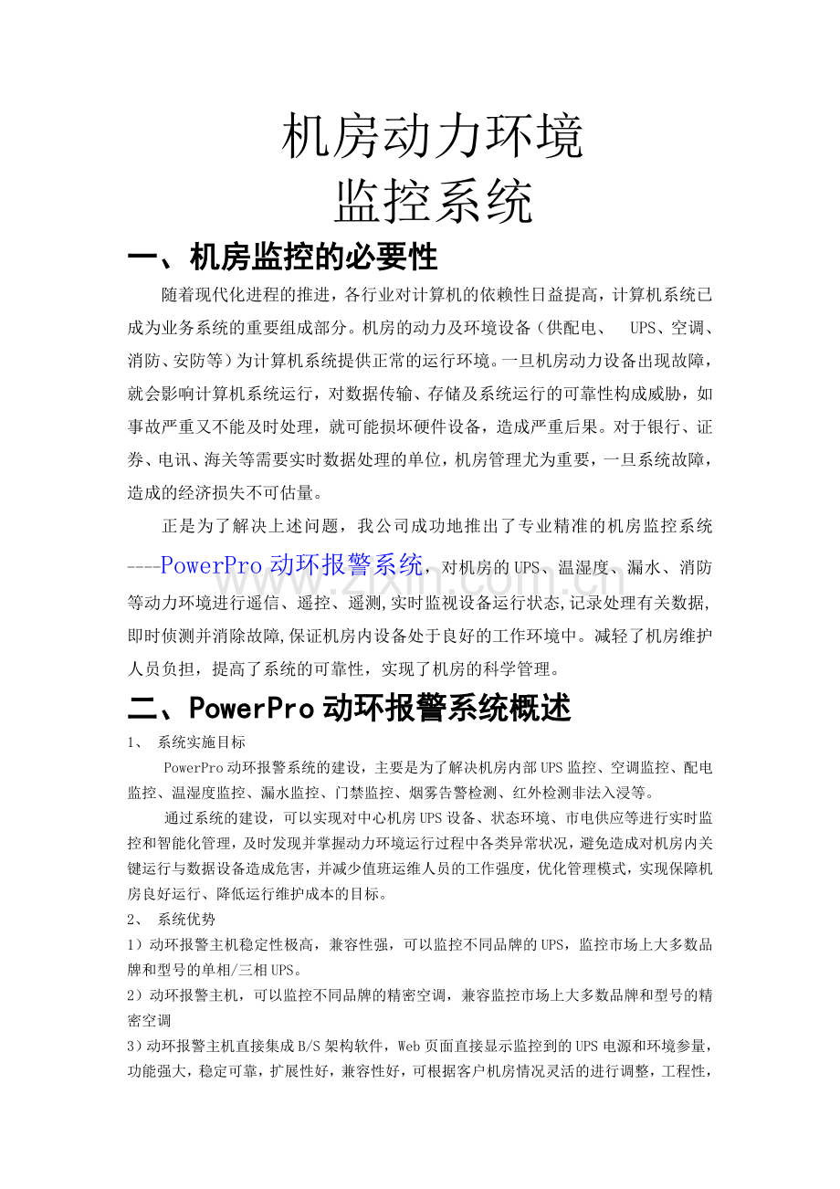 PowerPro机房动力环境监控解决方案W3.0---小动环备课讲稿.doc_第1页