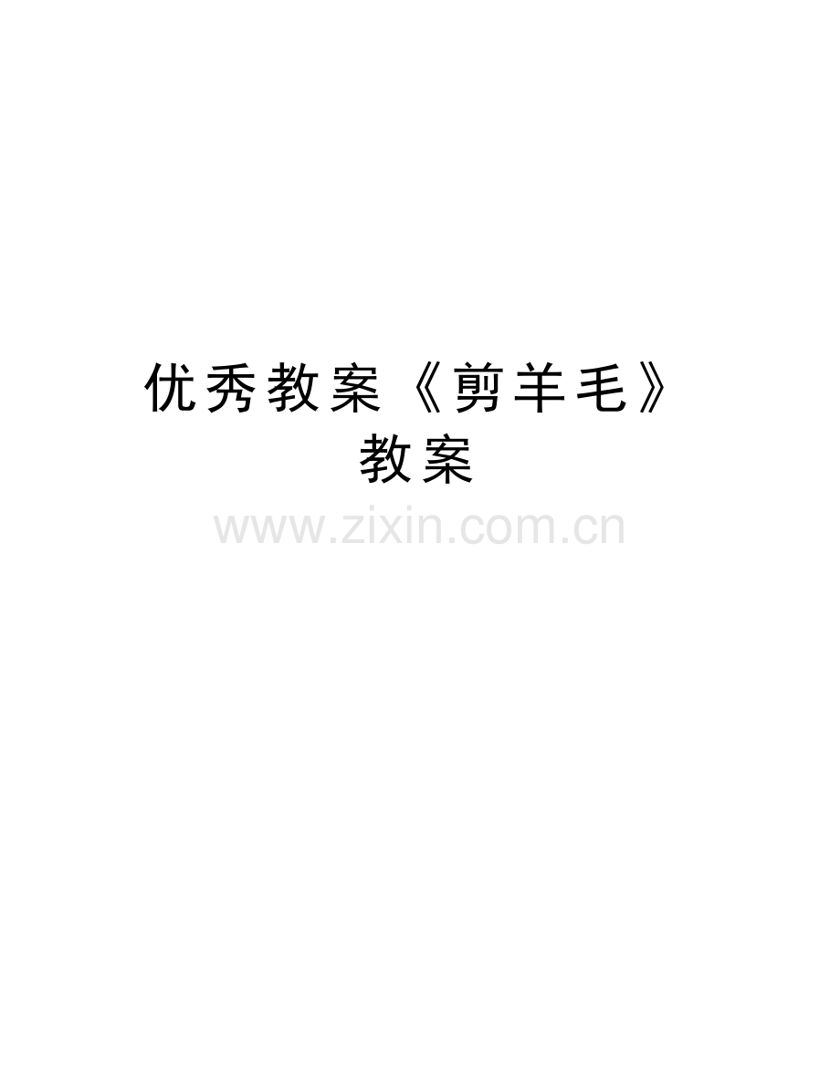 优秀教案《剪羊毛》教案资料.doc_第1页
