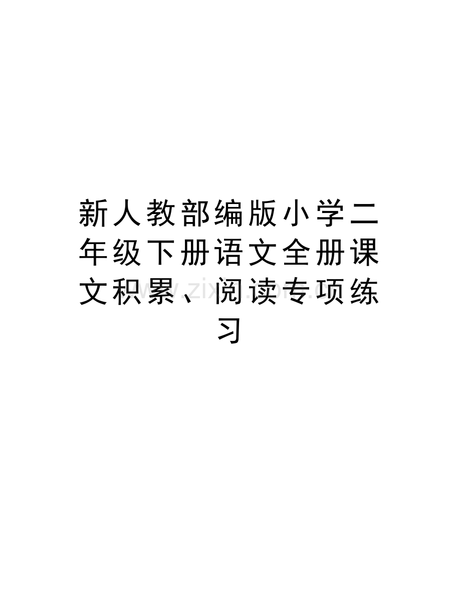 新人教部编版小学二年级下册语文全册课文积累、阅读专项练习教学提纲.doc_第1页