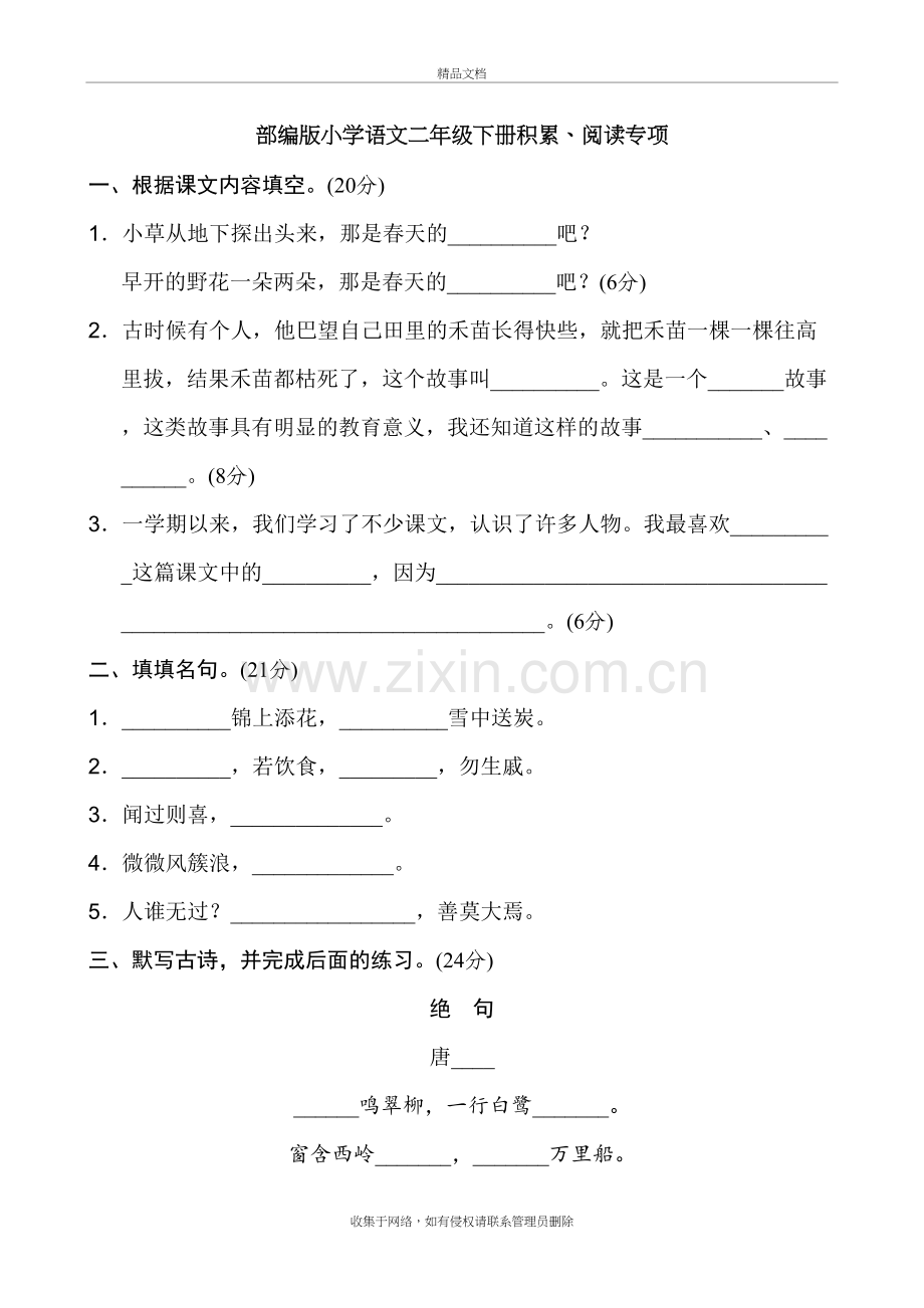 新人教部编版小学二年级下册语文全册课文积累、阅读专项练习教学提纲.doc_第2页