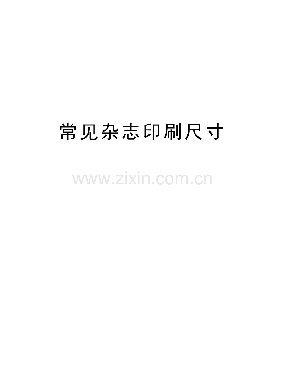 常见杂志印刷尺寸备课讲稿.doc_第1页