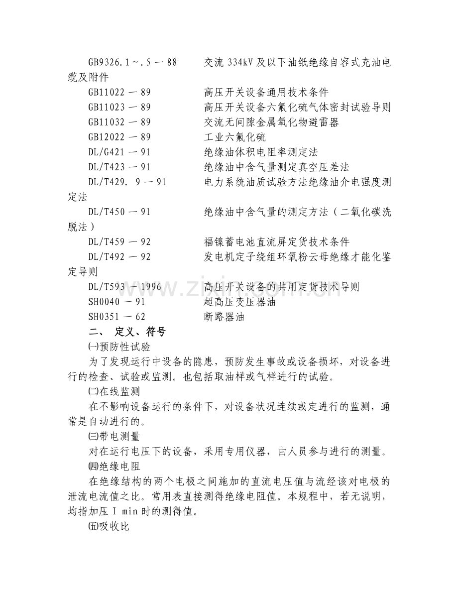 电气设备预防性试验的维护检修规程教学教材.doc_第2页