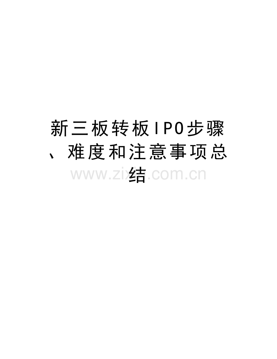 新三板转板IPO步骤、难度和注意事项总结讲课教案.doc_第1页