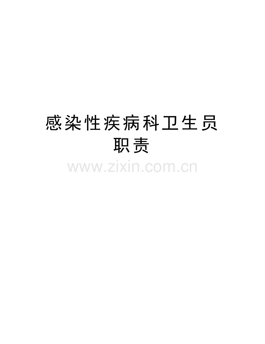 感染性疾病科卫生员职责培训讲学.doc_第1页