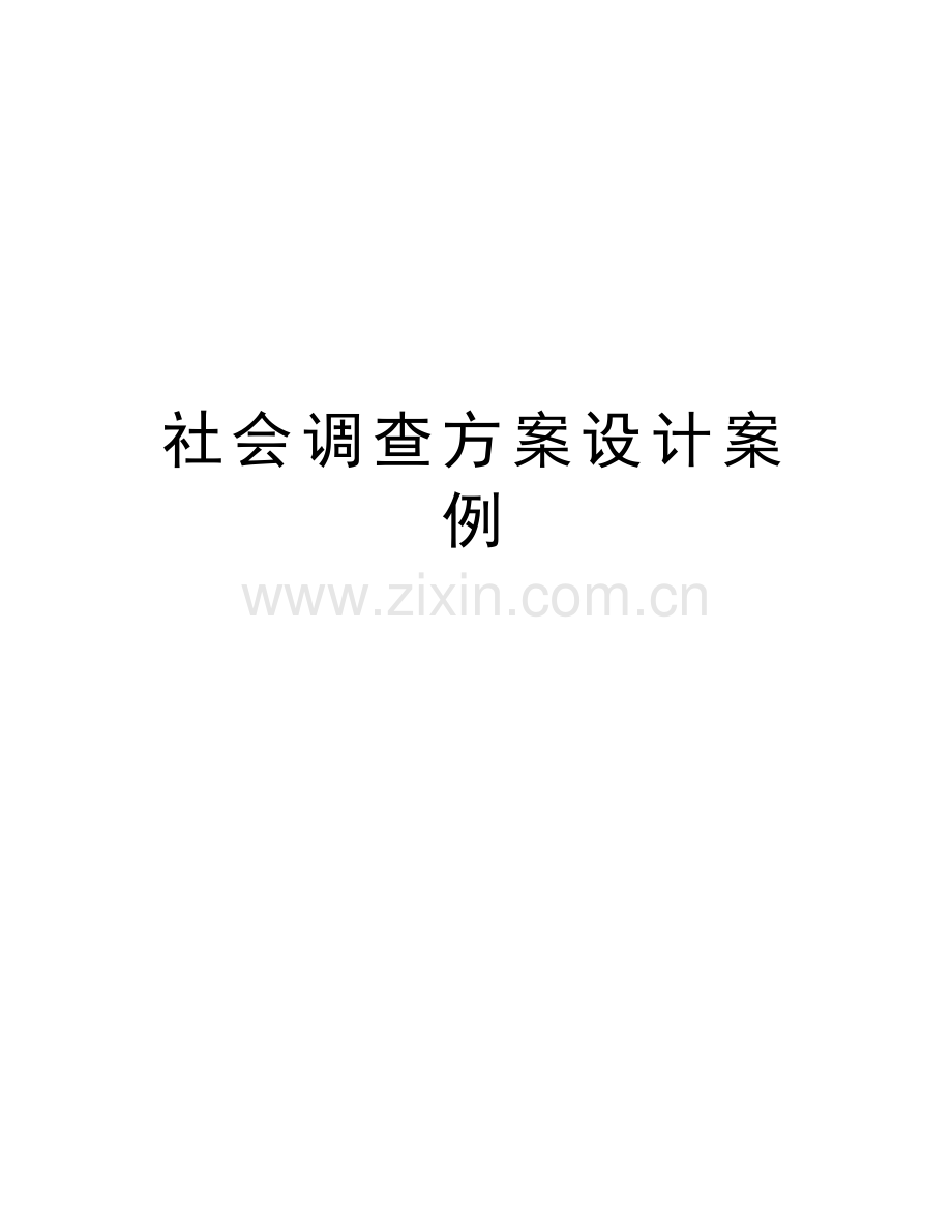 社会调查方案设计案例培训讲学.doc_第1页