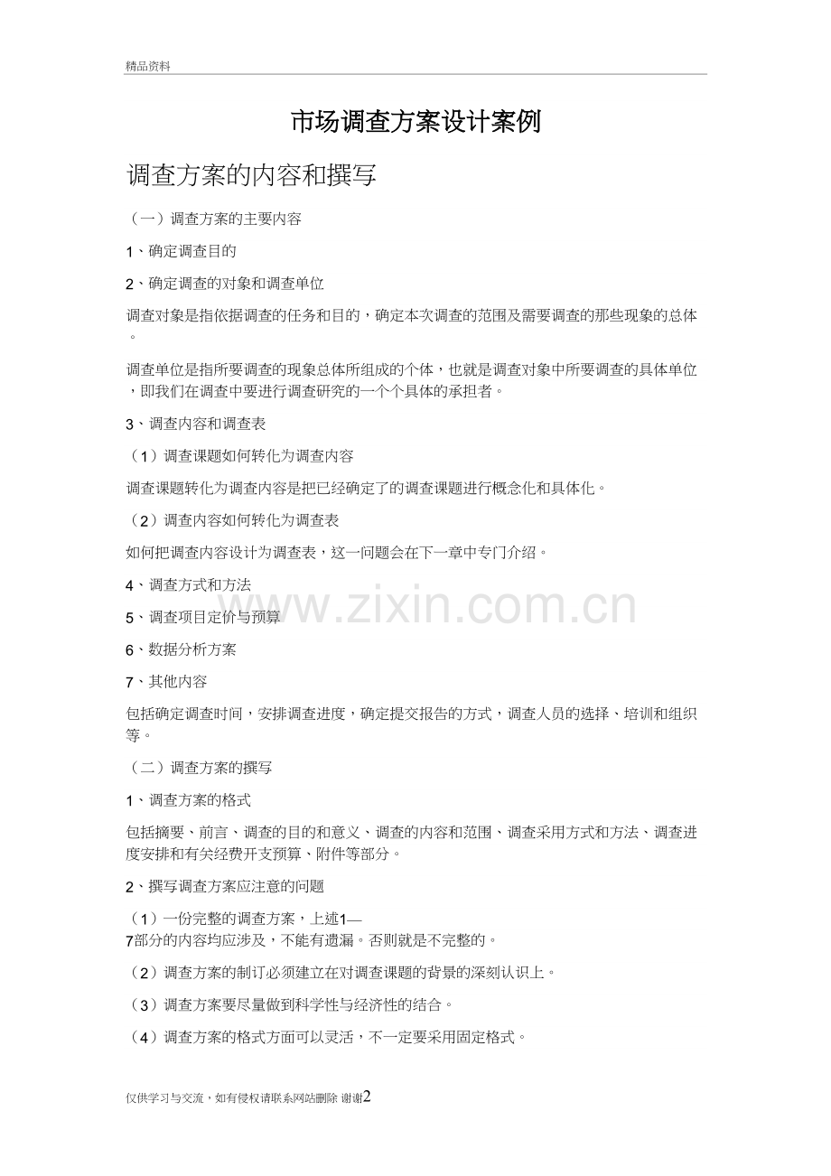 社会调查方案设计案例培训讲学.doc_第2页