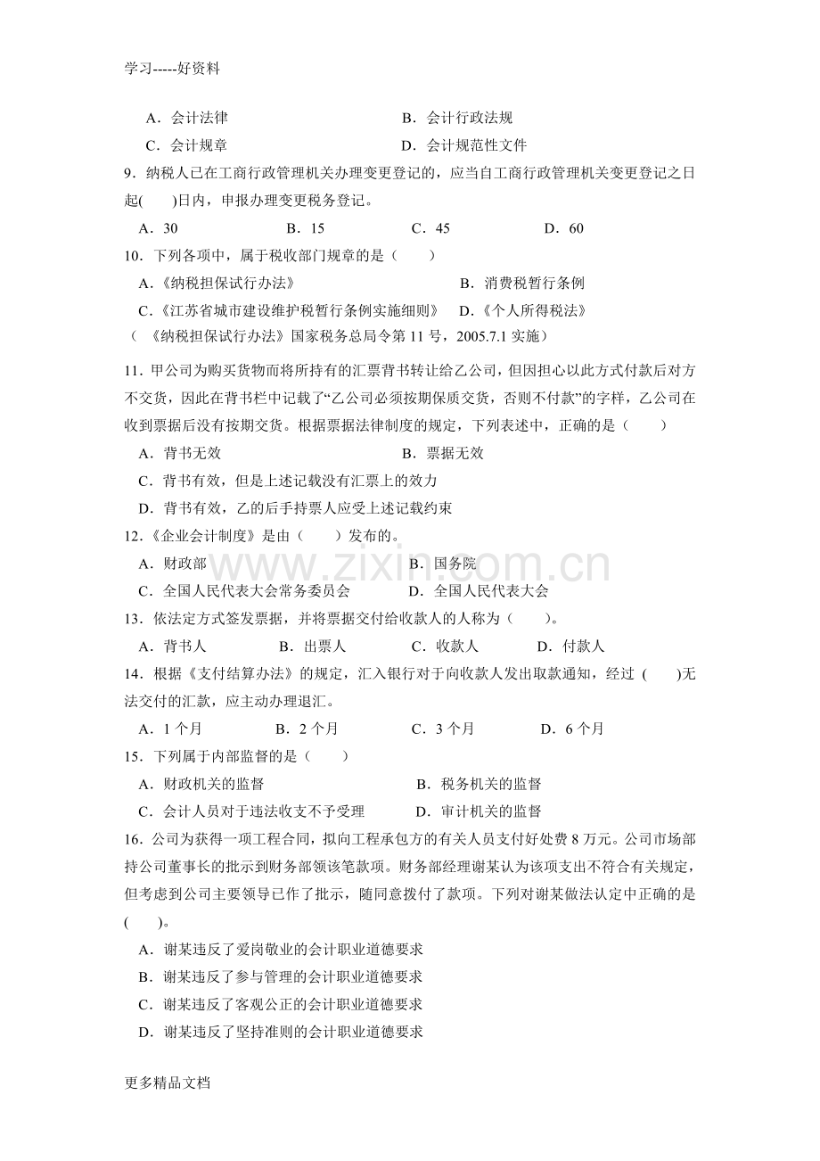 财经法规与会计职业道德模拟试题(三)教学内容.doc_第2页