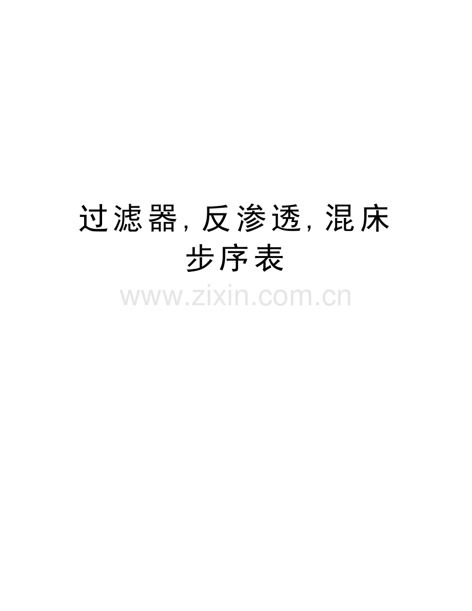 过滤器-反渗透-混床步序表教程文件.doc_第1页