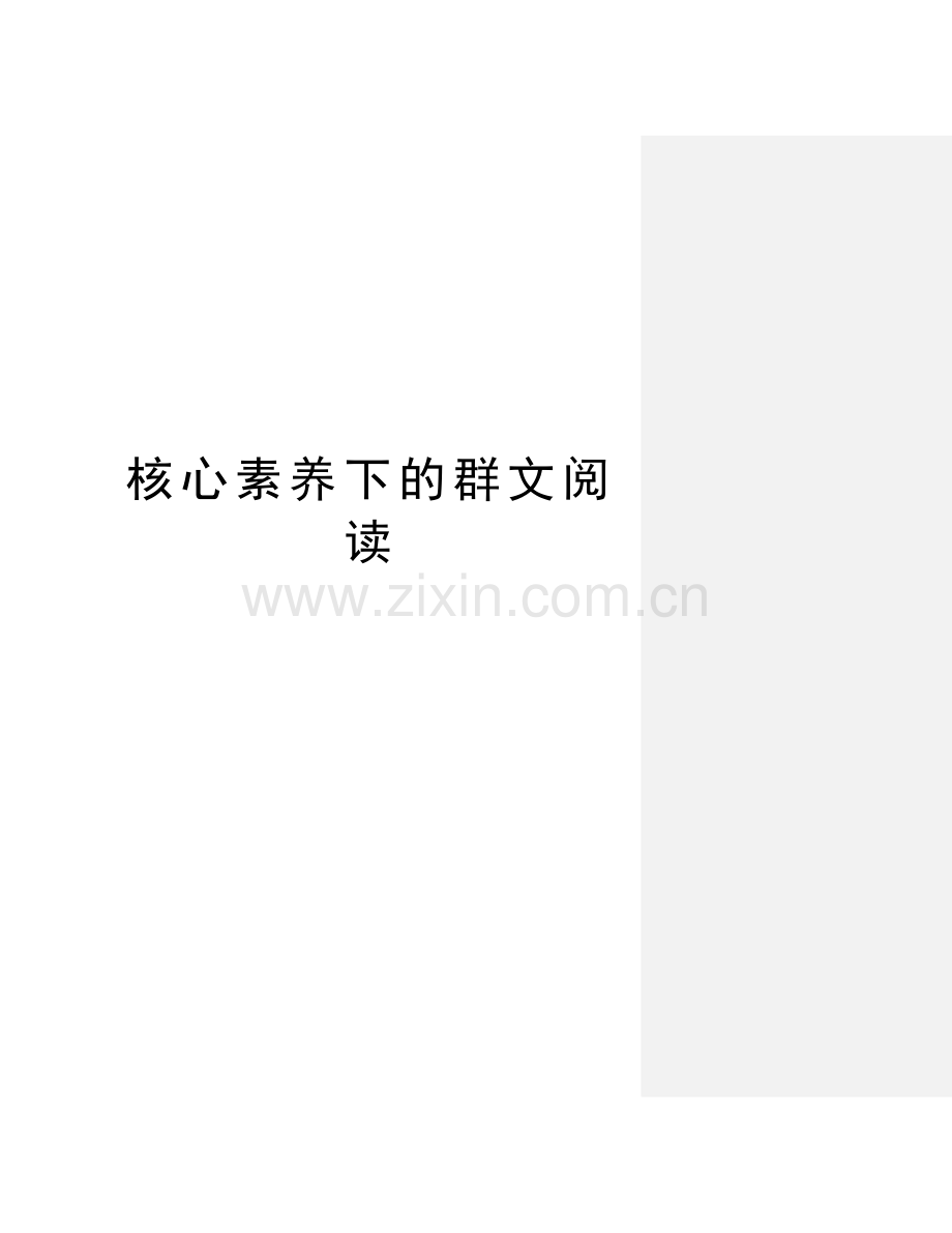 核心素养下的群文阅读学习资料.doc_第1页