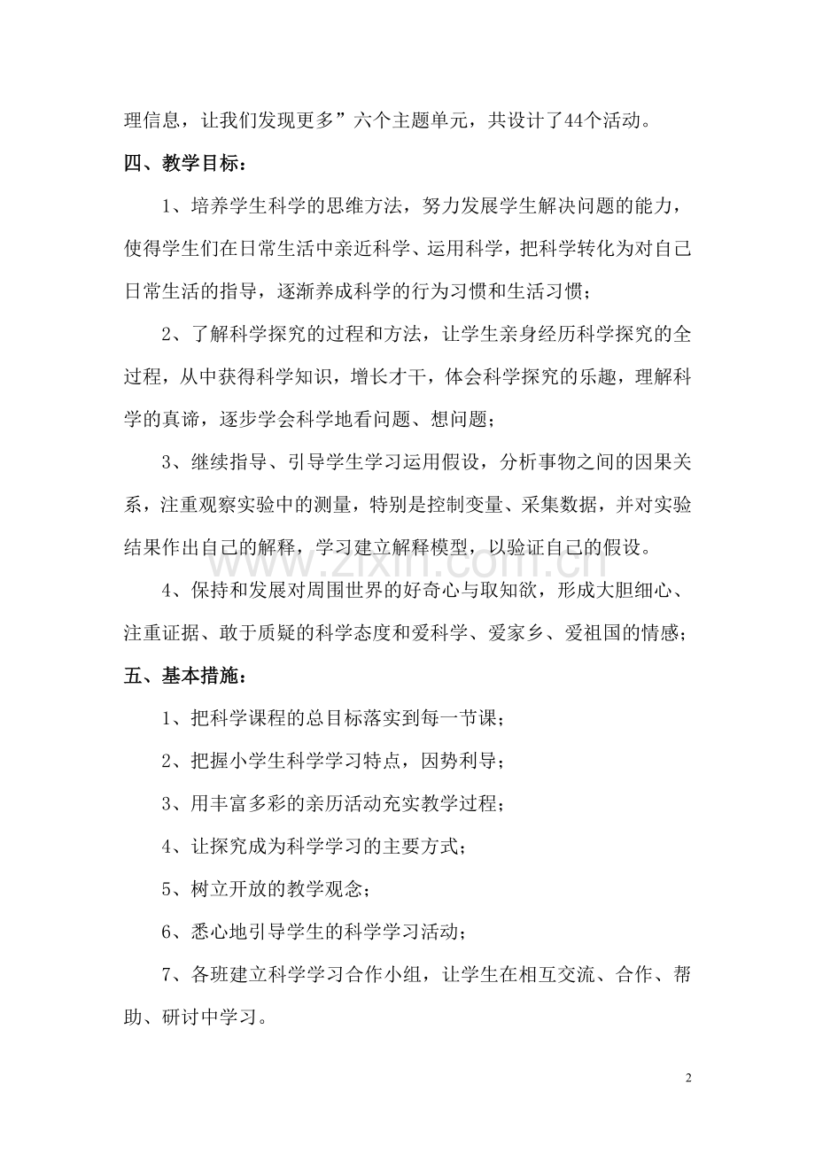 湘教版科学四年级下册教学计划教学文案.doc_第2页