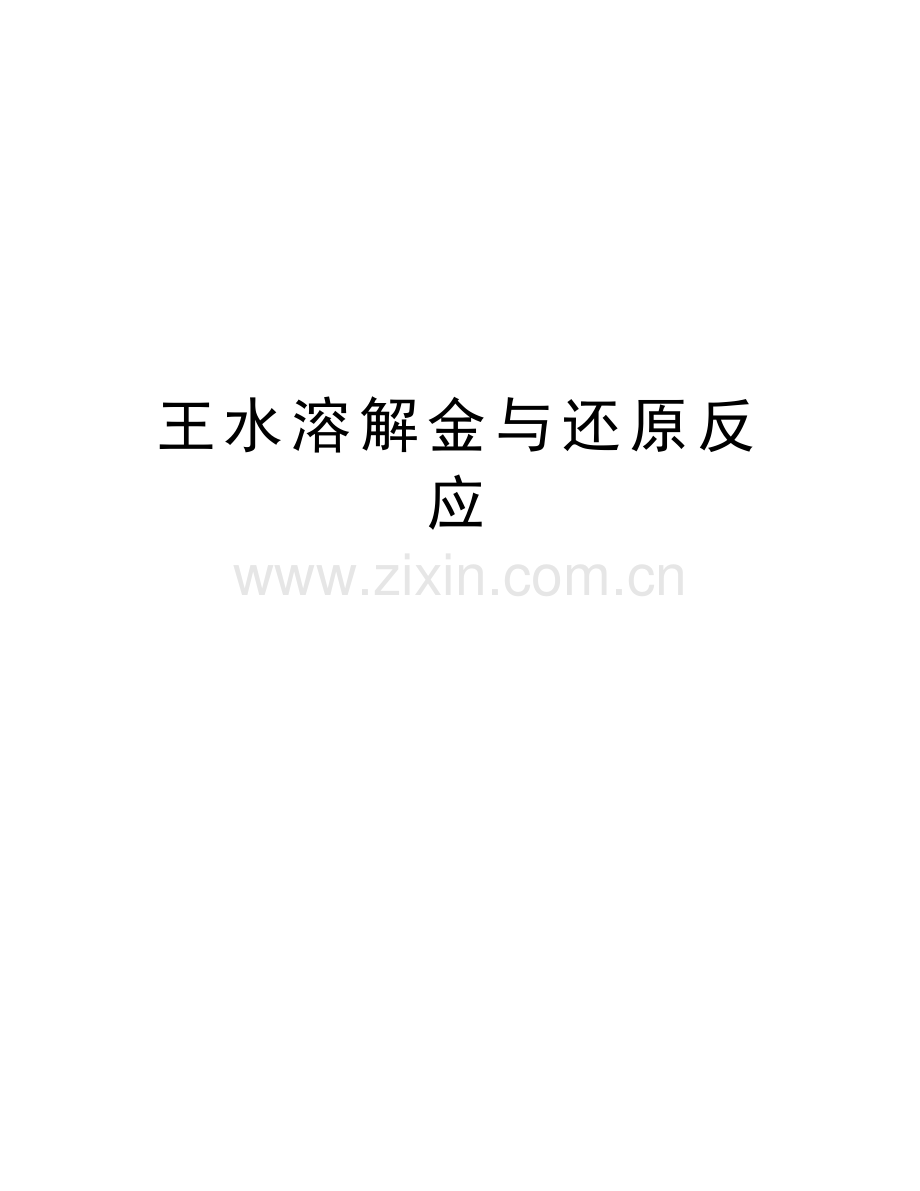 王水溶解金与还原反应教学文案.doc_第1页