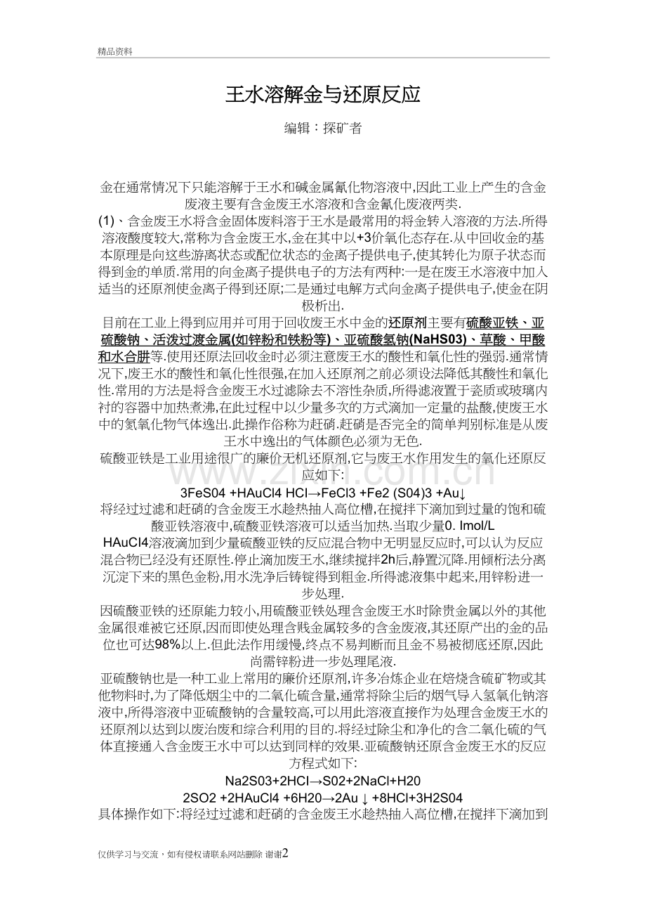 王水溶解金与还原反应教学文案.doc_第2页