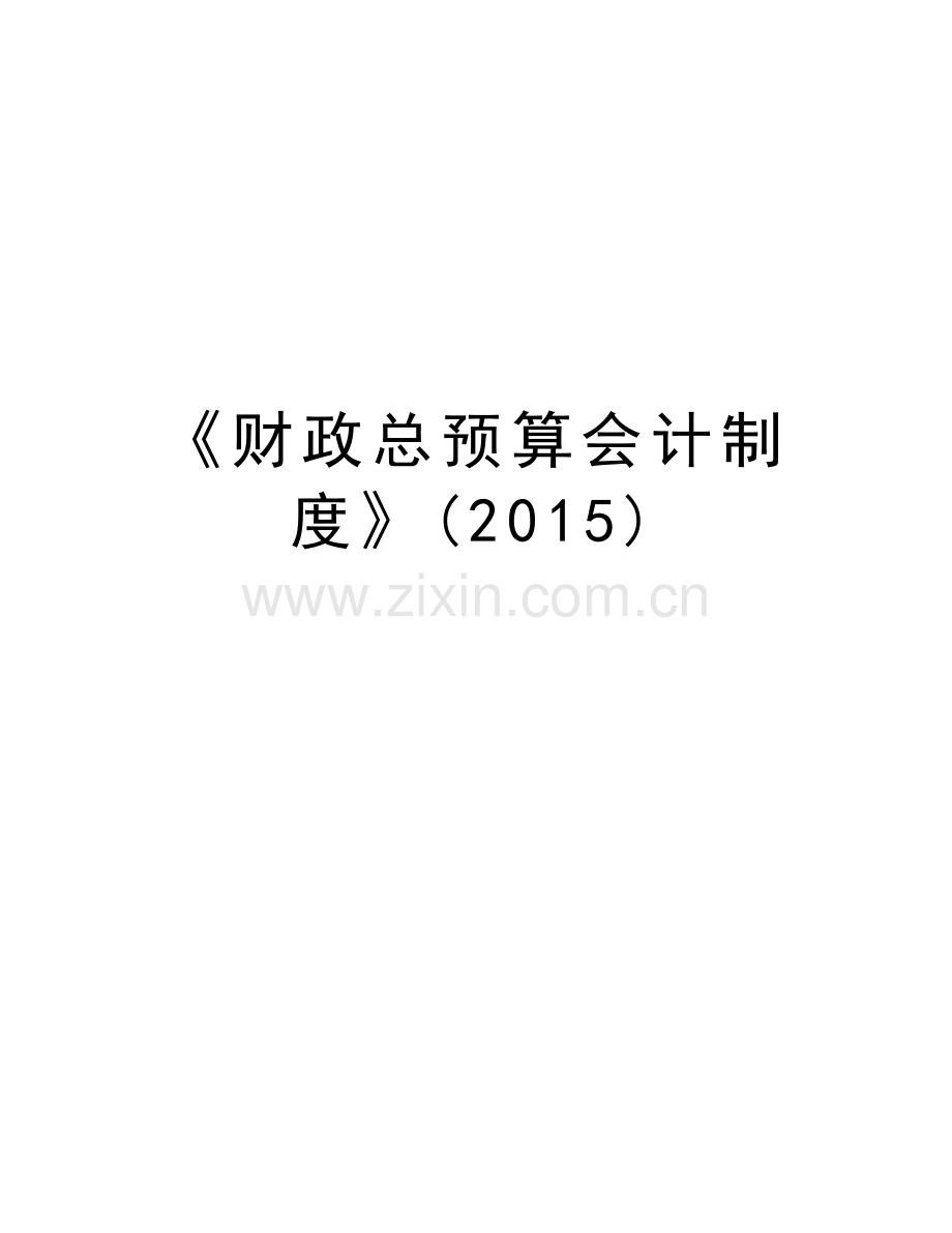 《财政总预算会计制度》教程文件.doc_第1页