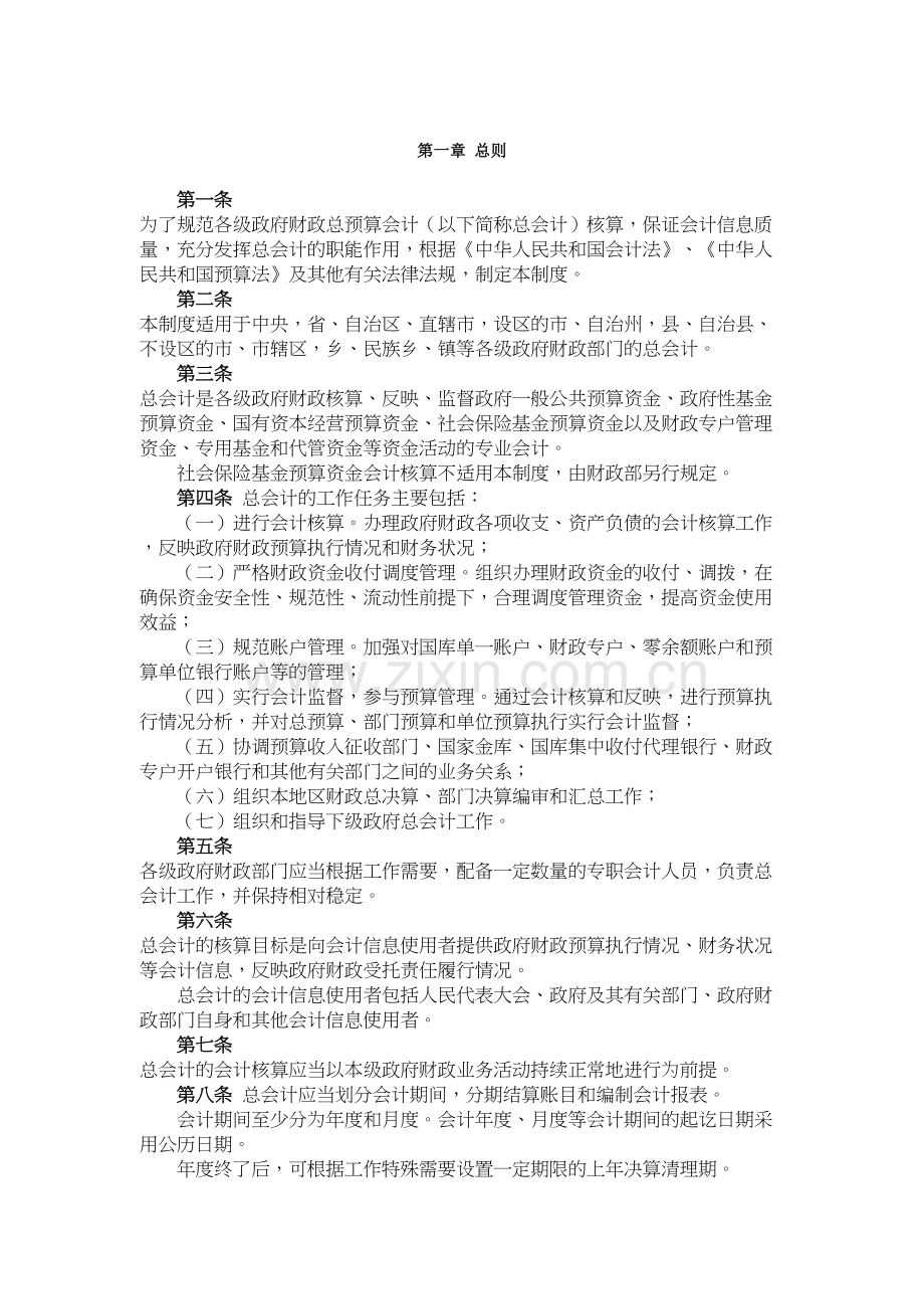 《财政总预算会计制度》教程文件.doc_第2页