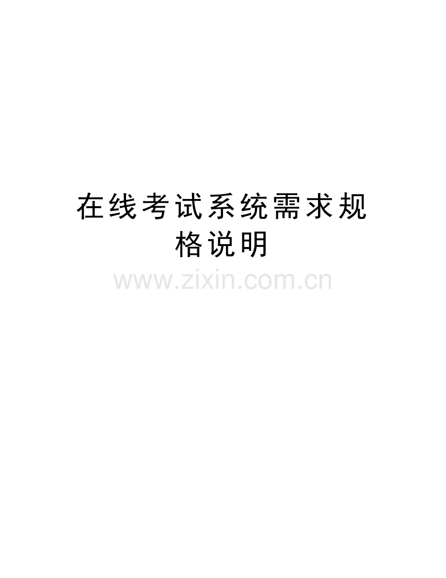 在线考试系统需求规格说明教学内容.doc_第1页