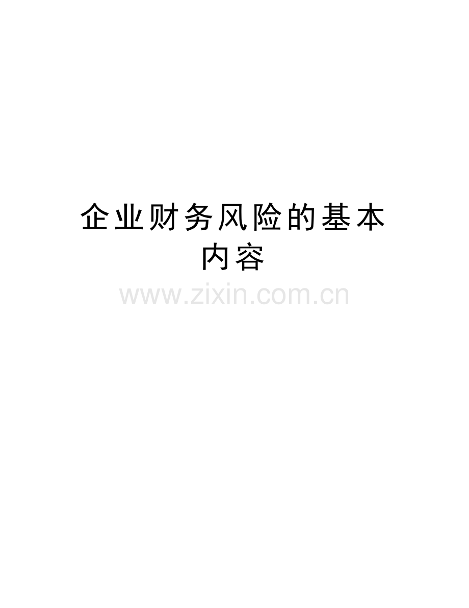 企业财务风险的基本内容资料.docx_第1页
