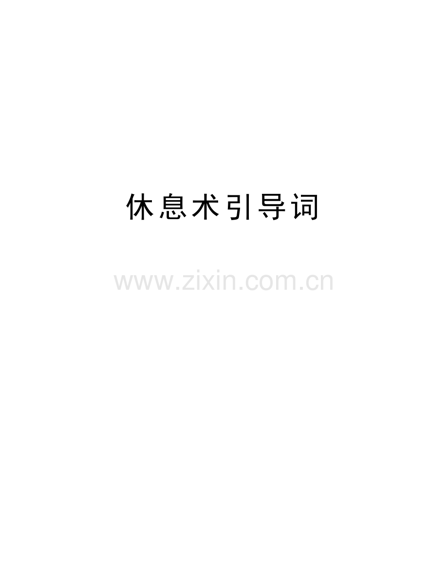休息术引导词复习进程.doc_第1页