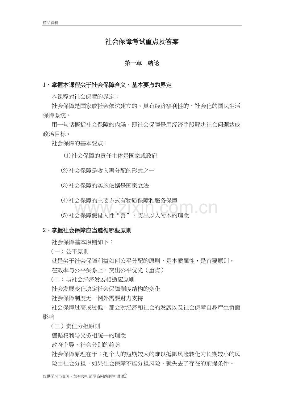 社会保障学重点及答案备课讲稿.doc_第2页