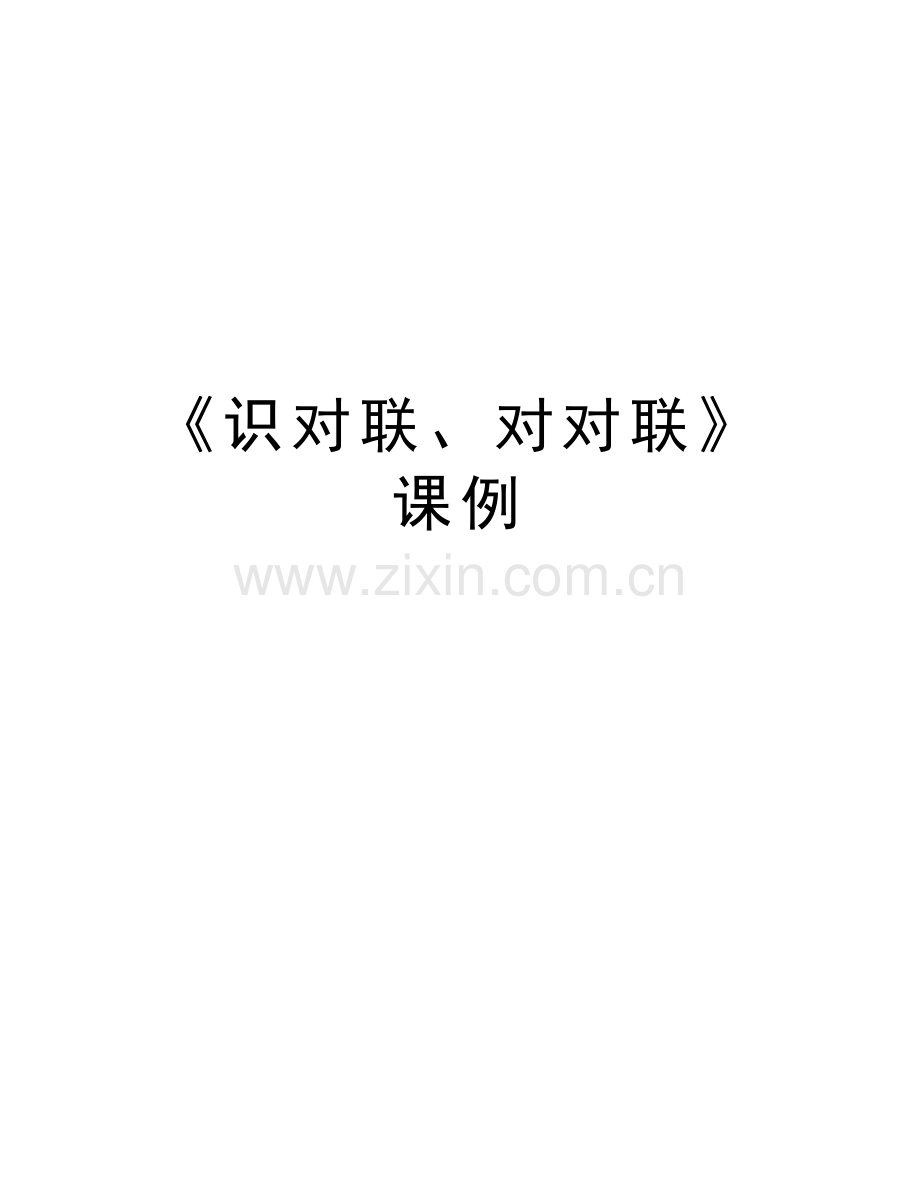 《识对联、对对联》课例备课讲稿.doc_第1页