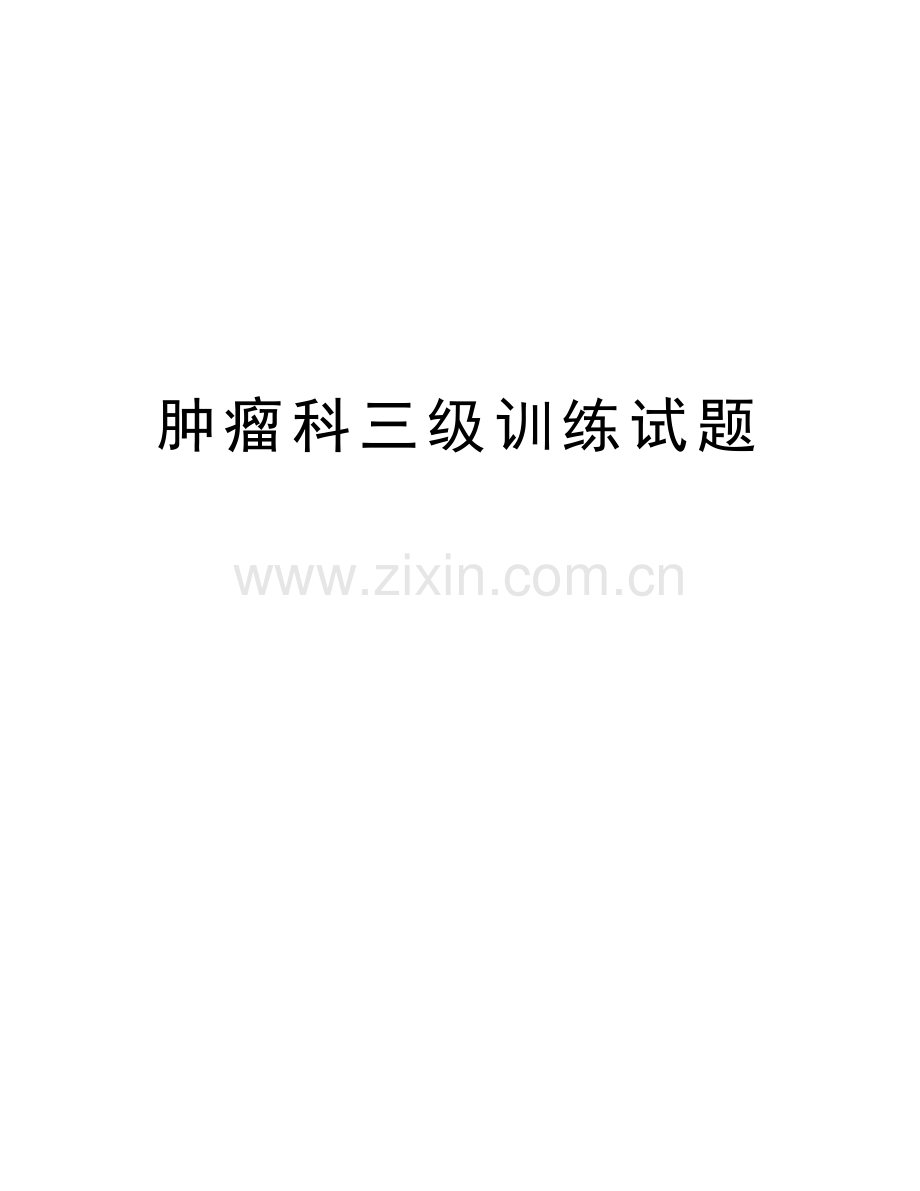 肿瘤科三级训练试题资料.doc_第1页