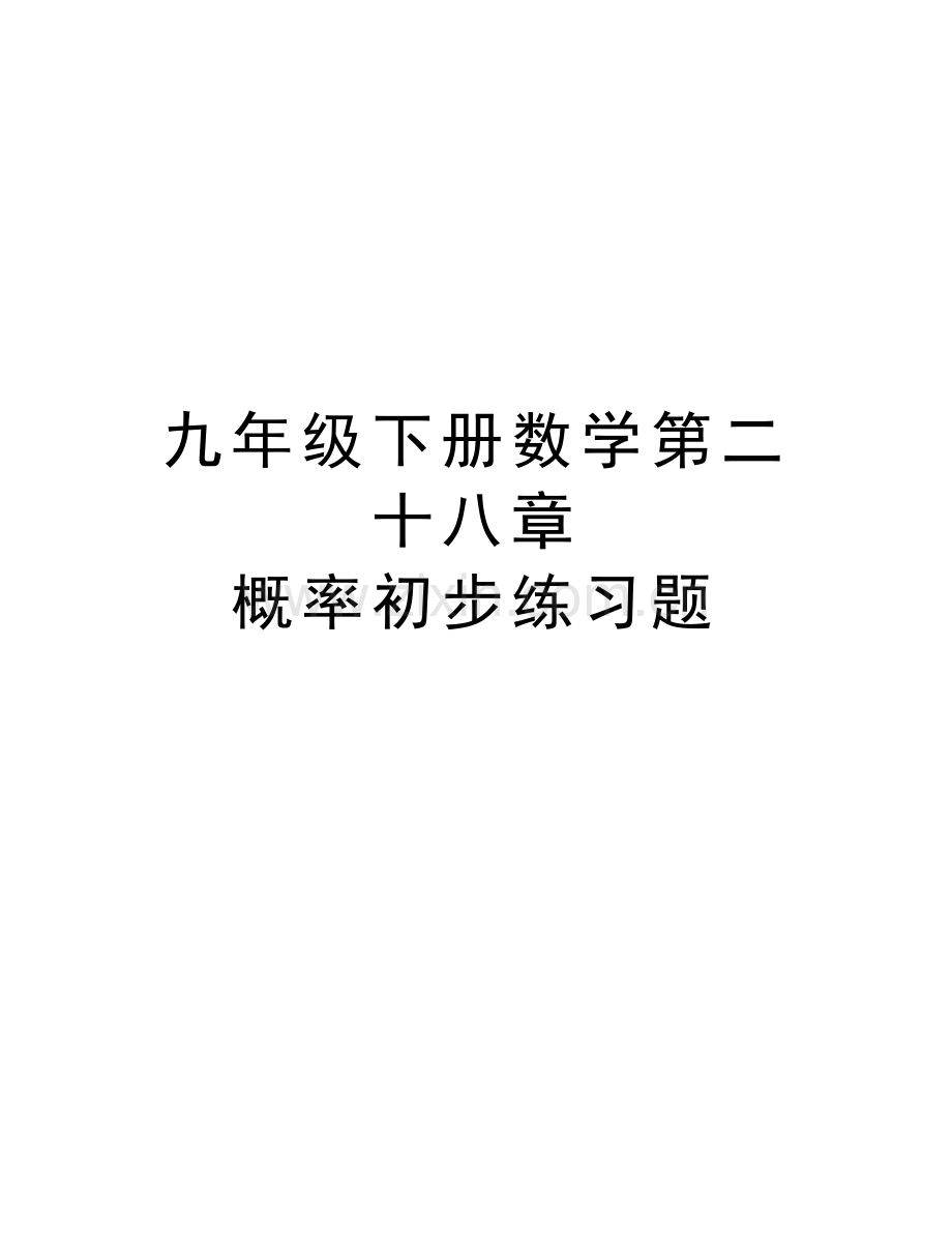 九年级下册数学第二十八章-概率初步练习题doc资料.doc_第1页