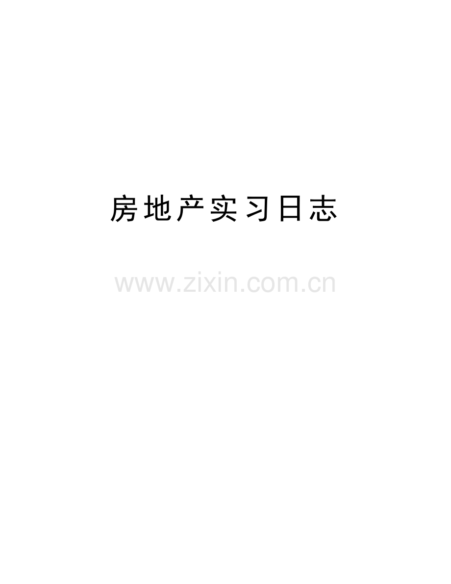 房地产实习日志教学内容.doc_第1页