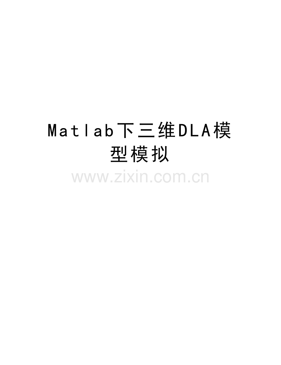 Matlab下三维DLA模型模拟知识分享.doc_第1页