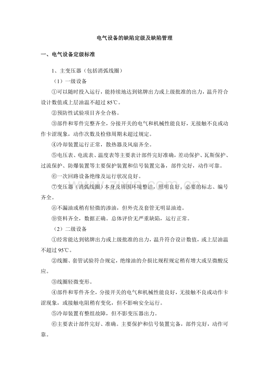 电气设备的缺陷定级及缺陷管理资料.doc_第1页