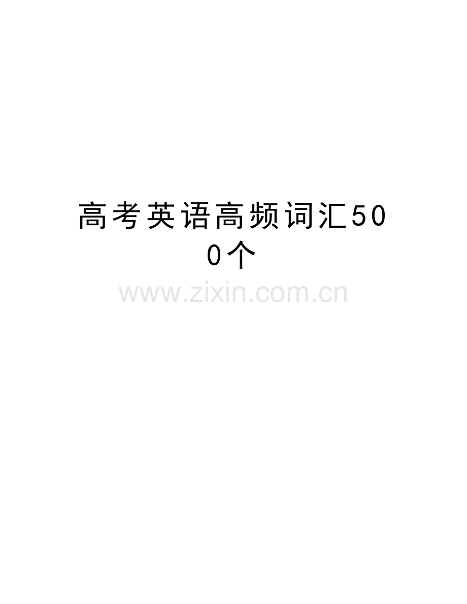 高考英语高频词汇500个学习资料.doc_第1页