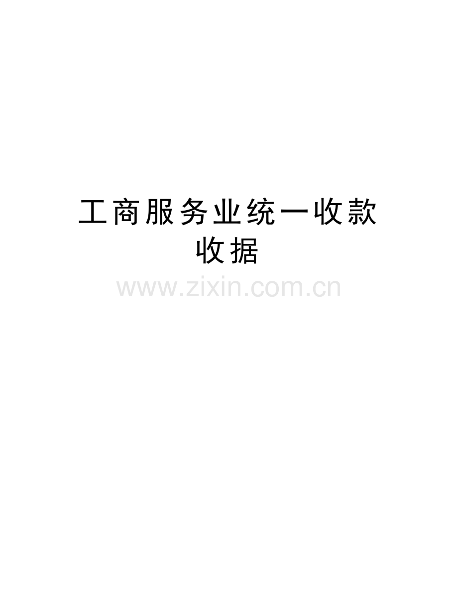 工商服务业统一收款收据复习课程.doc_第1页