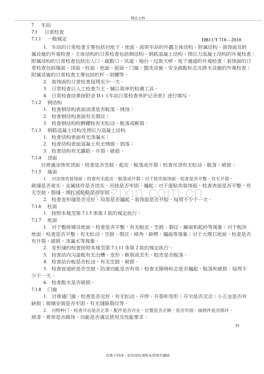 地铁车站养护培训资料.doc_第2页
