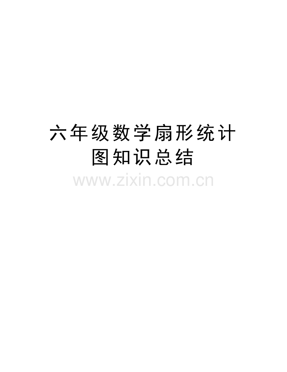 六年级数学扇形统计图知识总结复习课程.doc_第1页