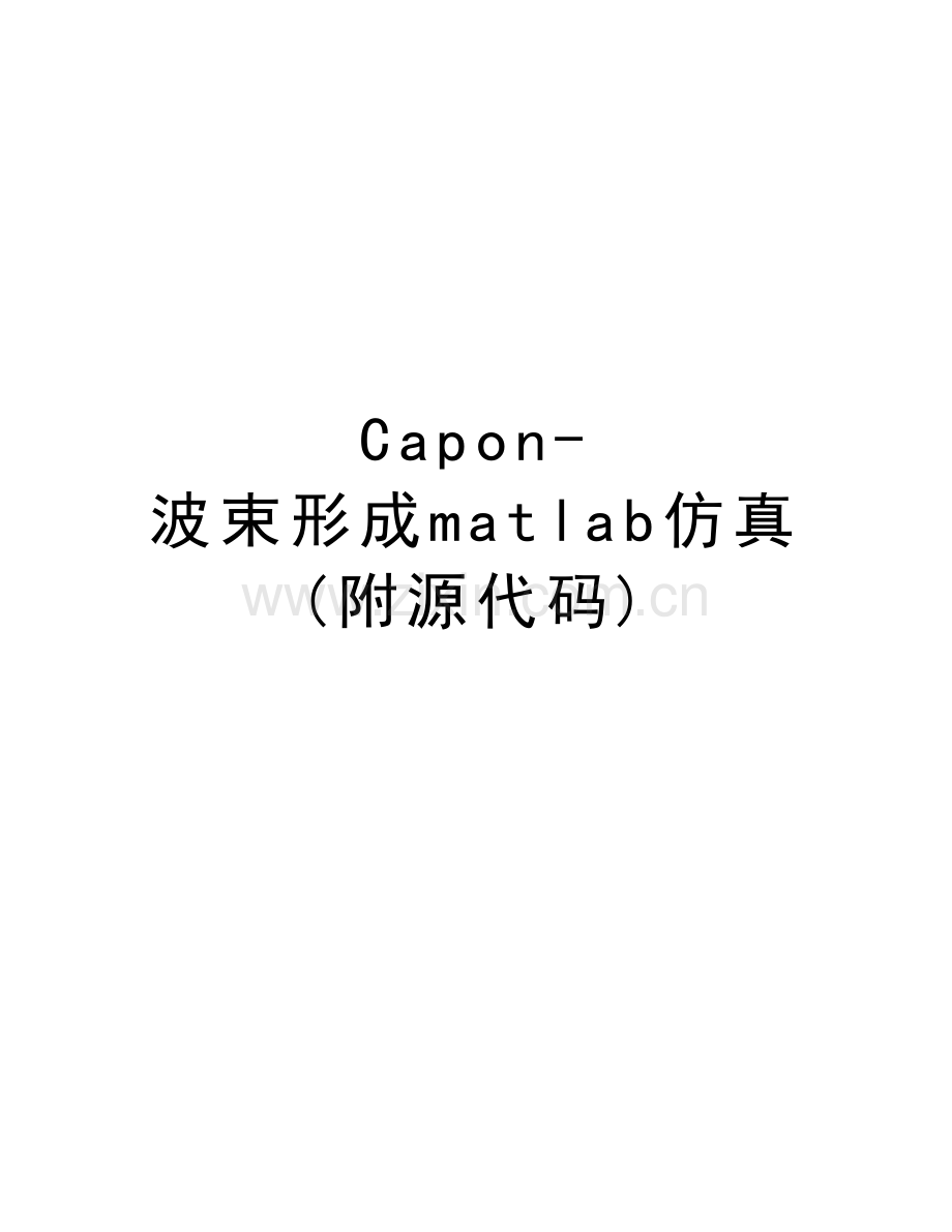 Capon-波束形成matlab仿真(附源代码)教学文案.docx_第1页