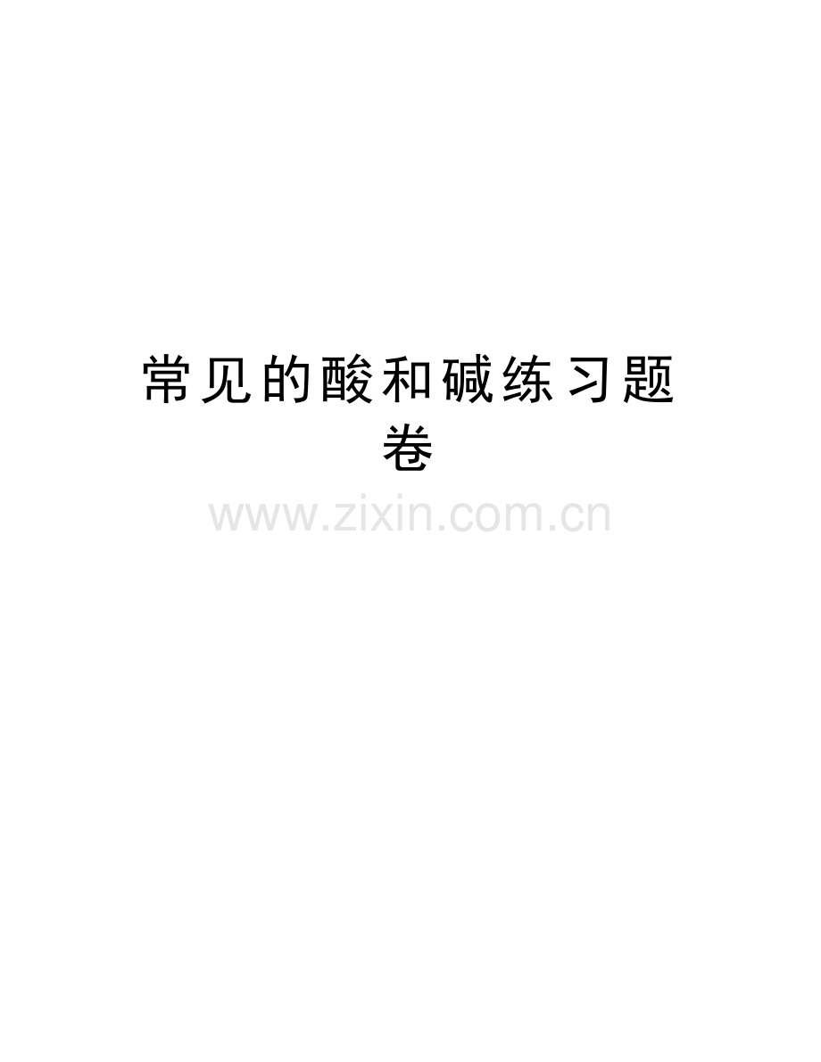 常见的酸和碱练习题卷培训资料.doc_第1页