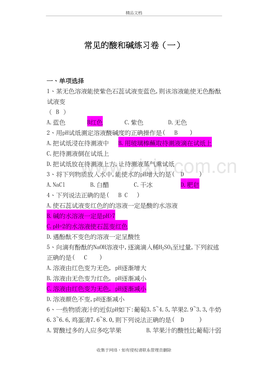 常见的酸和碱练习题卷培训资料.doc_第2页