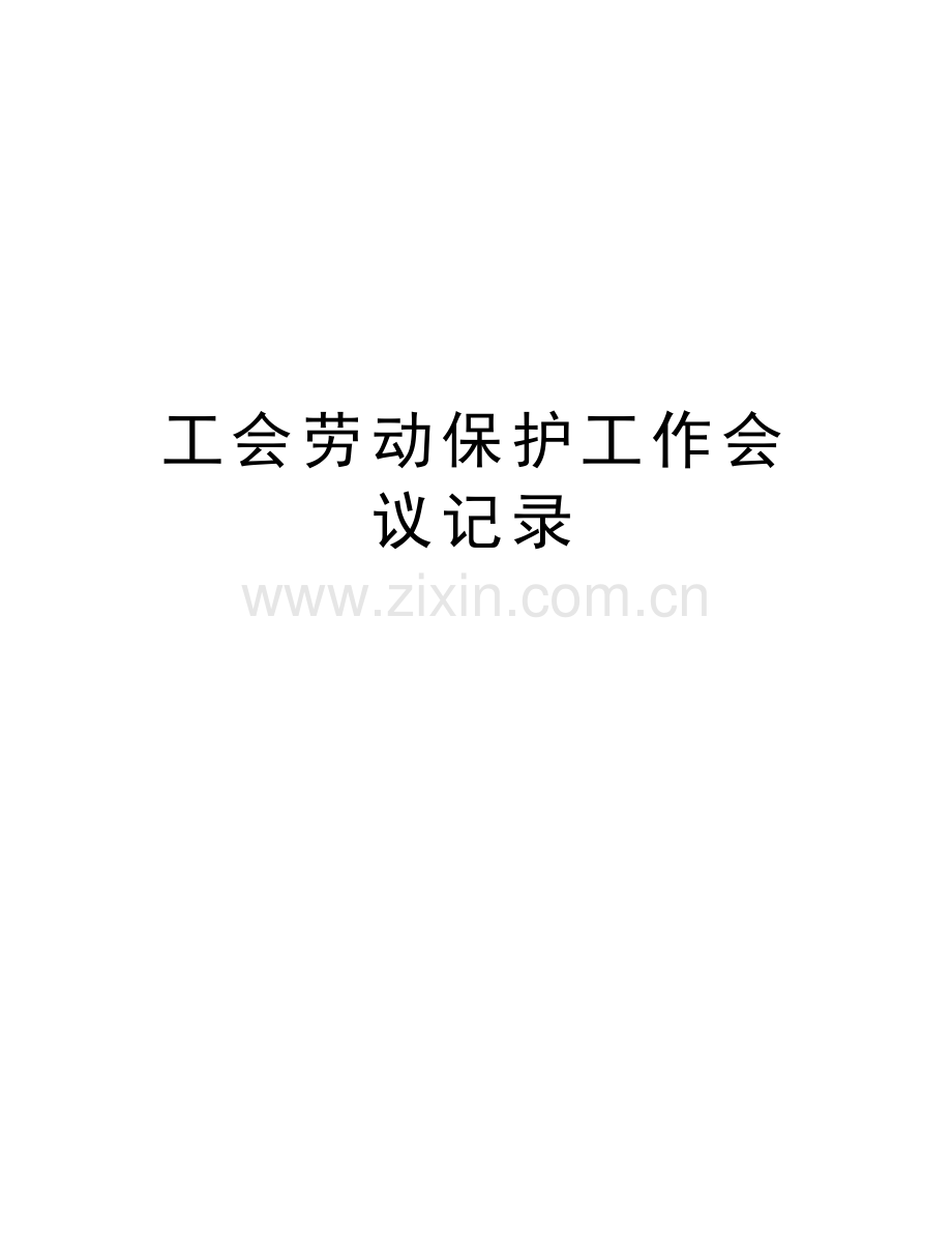 工会劳动保护工作会议记录电子教案.doc_第1页