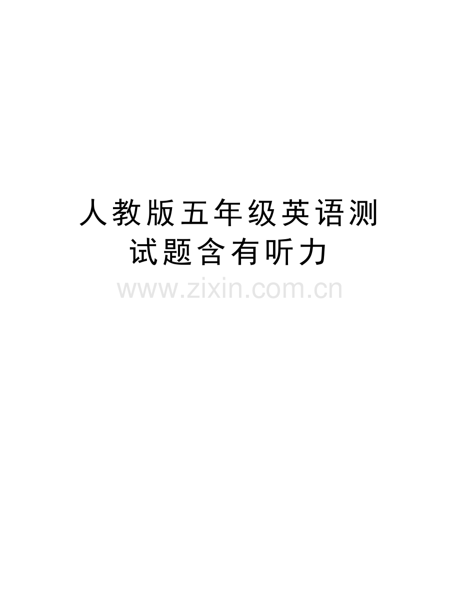 人教版五年级英语测试题含有听力培训资料.doc_第1页