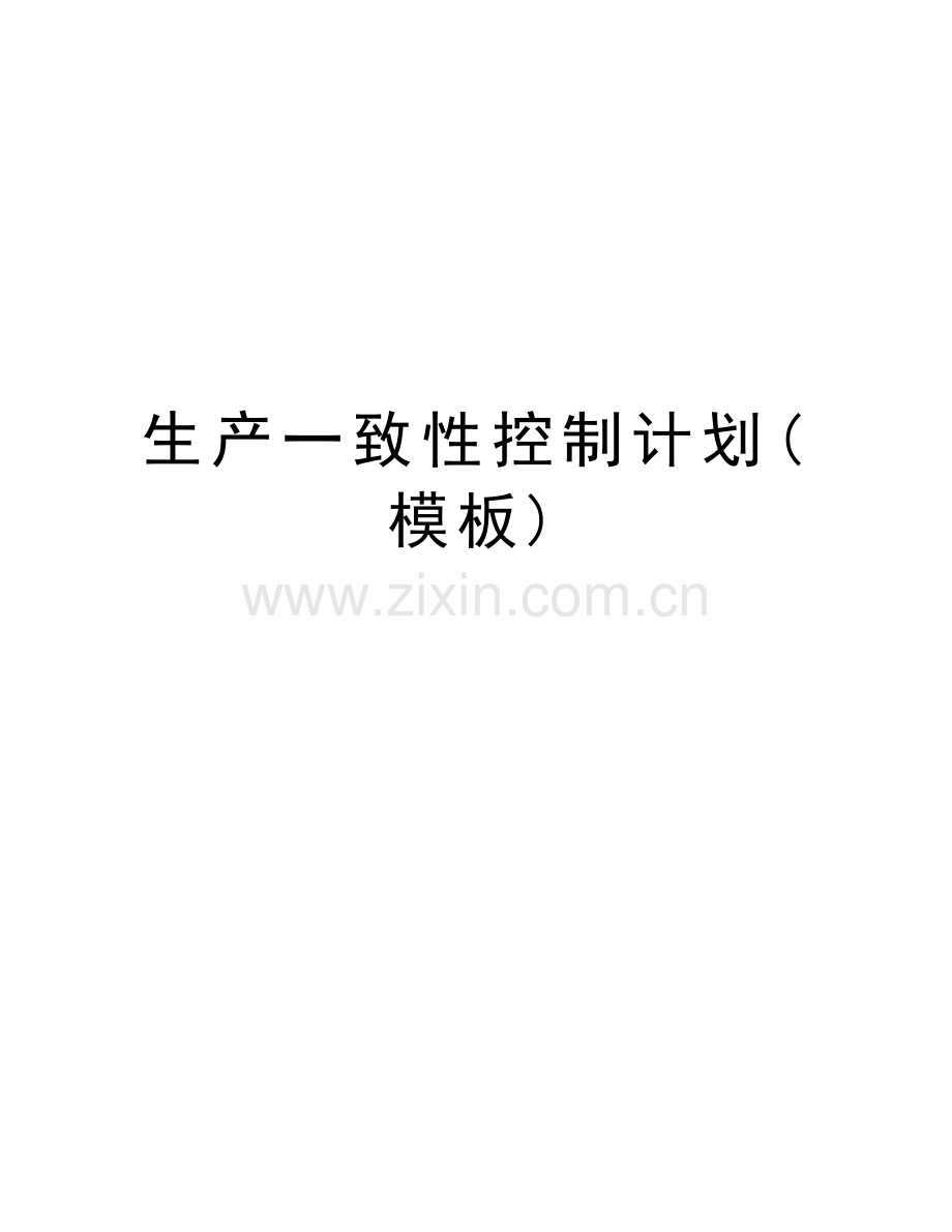 生产一致性控制计划(模板)教学文案.doc_第1页