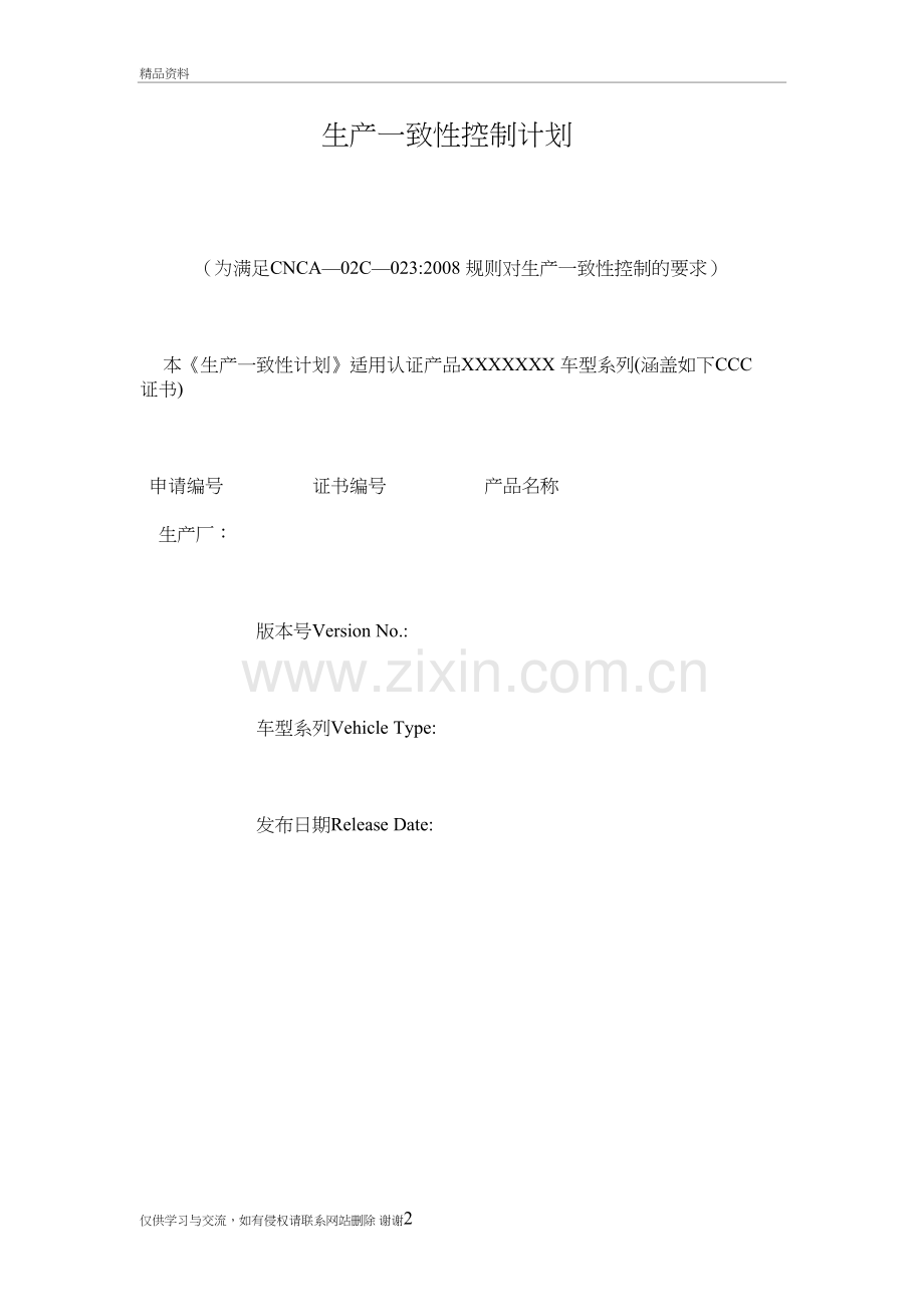 生产一致性控制计划(模板)教学文案.doc_第2页