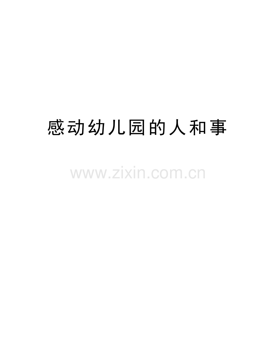 感动幼儿园的人和事复习进程.doc_第1页