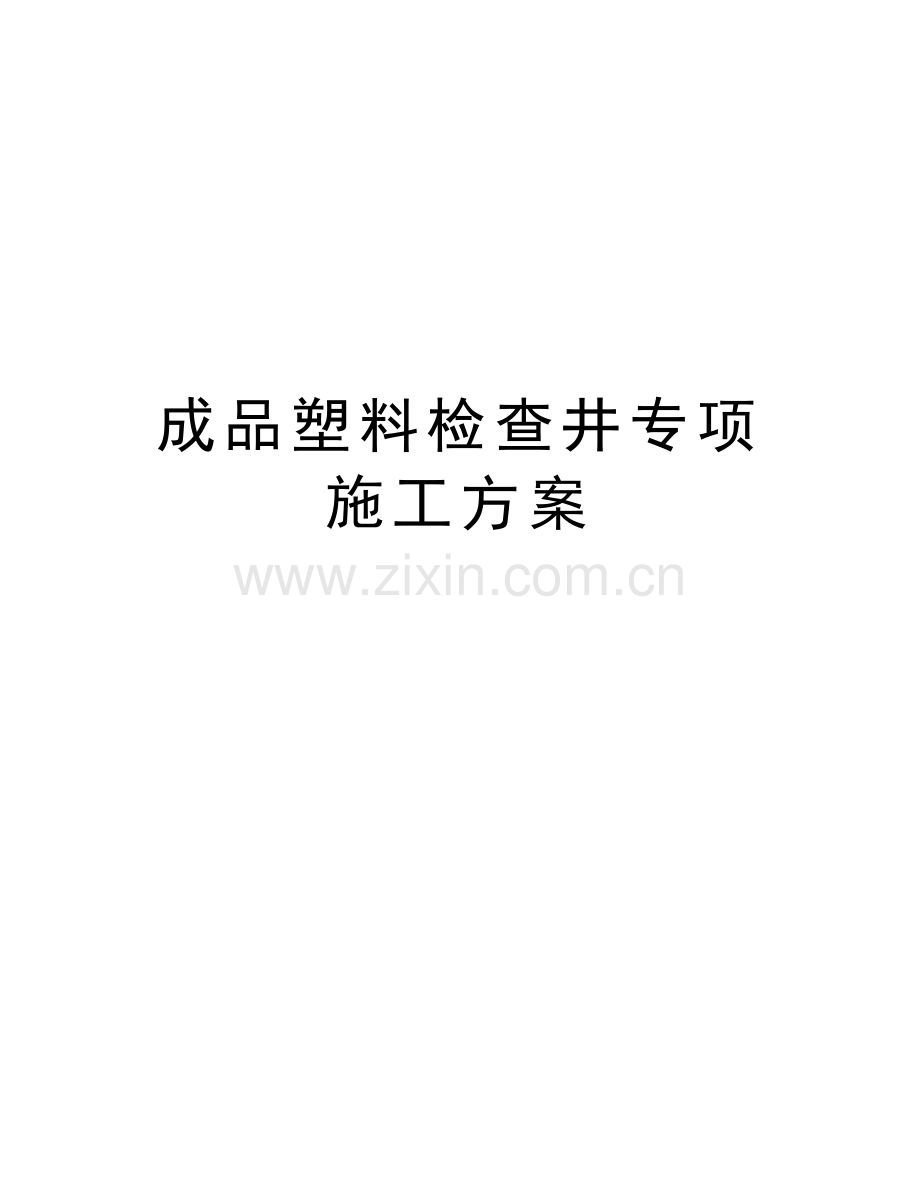 成品塑料检查井专项施工方案教学教材.doc_第1页