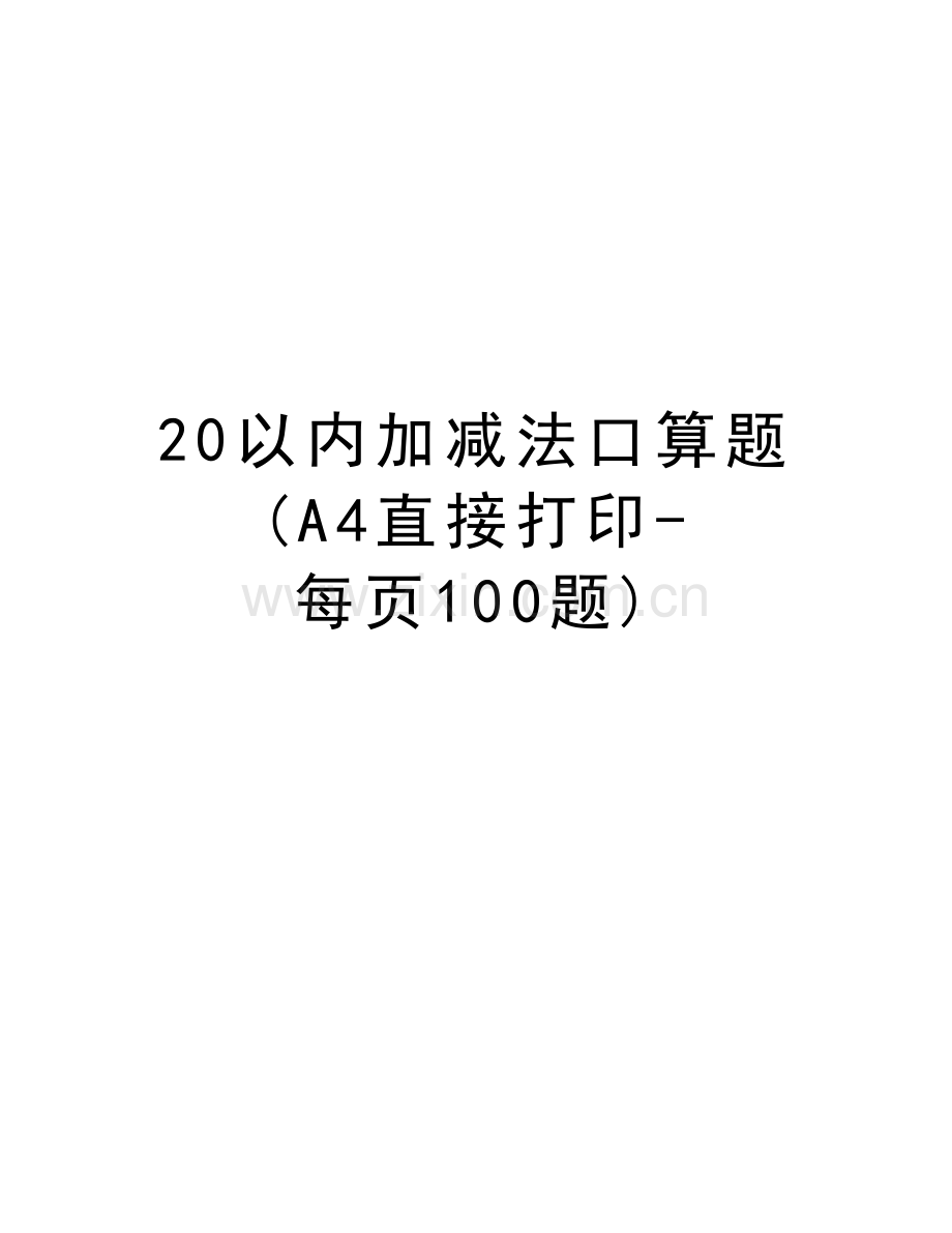 20以内加减法口算题(A4直接打印-每页100题)word版本.doc_第1页