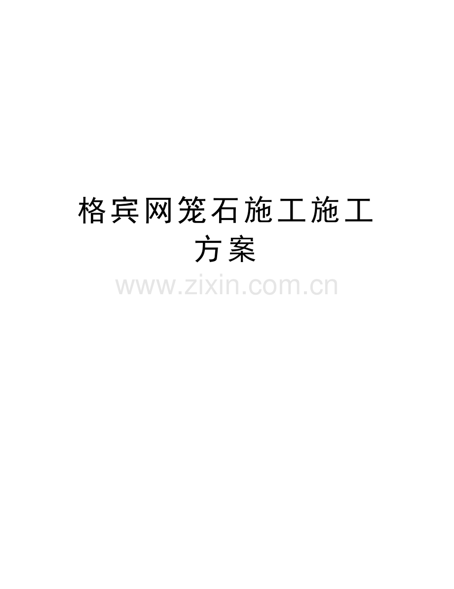 格宾网笼石施工施工方案讲课讲稿.doc_第1页