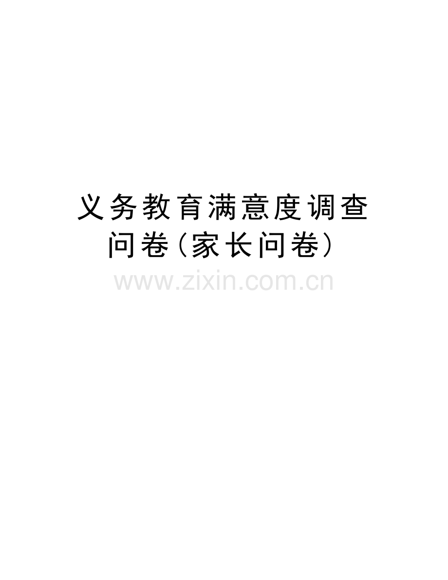 义务教育满意度调查问卷(家长问卷)知识讲解.doc_第1页